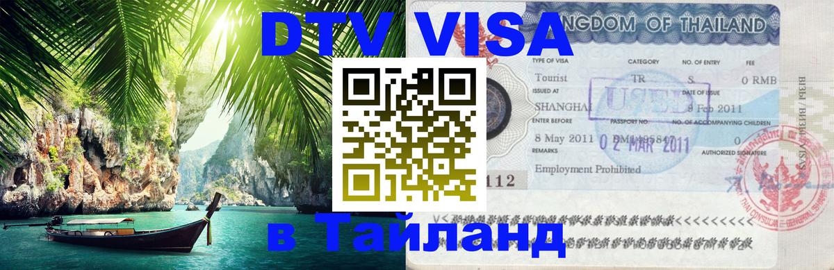 Купить DTV визу в Таиланд 
